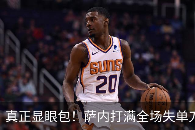 真正显眼包！萨内打满全场失单刀 德国7-1与他毫无关系