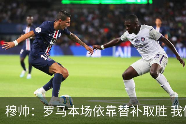 穆帅：罗马本场依靠替补取胜 我们不可能追上尤文